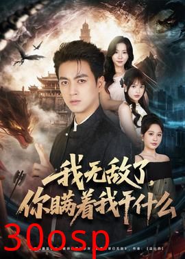 我无敌了，你瞒着我干什么