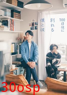 100天后分手的我和他