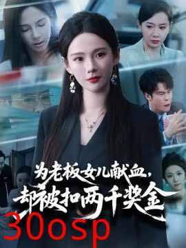 为老板女儿献血，却被扣两千奖金
