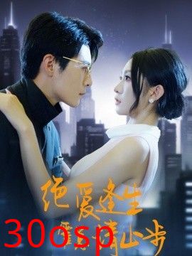 绝爱逢生，霍总请止步