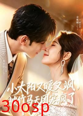 小太阳又暖又飒，被竹马天团宠疯了