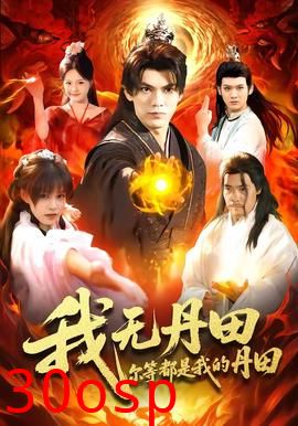 我无丹田，尔等都是我的丹田