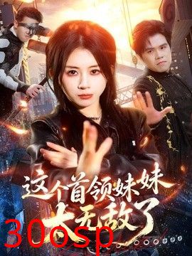 这个首领妹妹太无敌了
