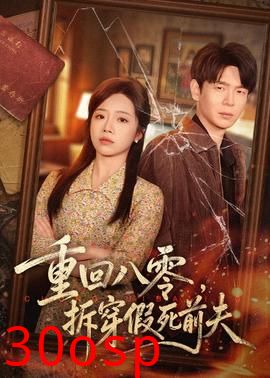 重回八零，拆穿假死前夫