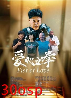 爱心之拳