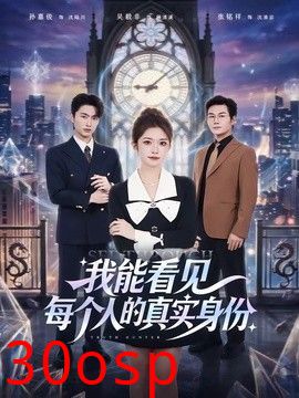 我能看见每个人的真实身份