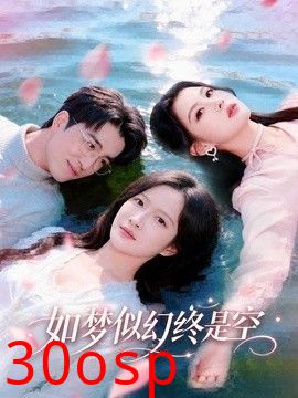 如梦似幻终是空