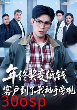 年终奖变纸钱，客户到了我袖手旁观