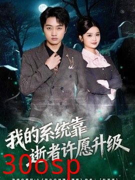 我的系统靠逝者许愿升级