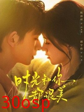时光和你都很美