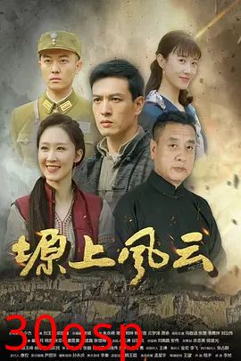 塬上风云