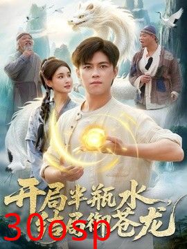 开局半瓶水，结局御苍龙