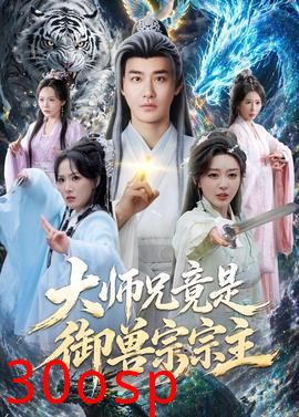大师兄竟是御兽宗宗主