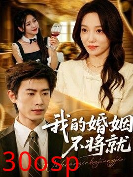 我的婚姻不将就