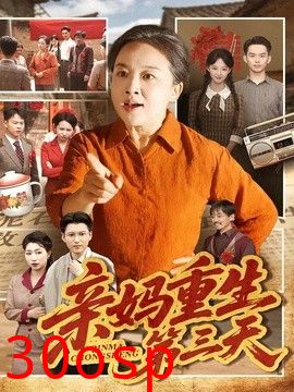亲妈重生第三天