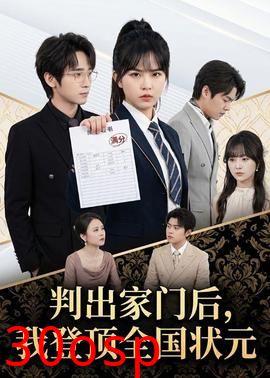 判出家门后，我登顶全国状元