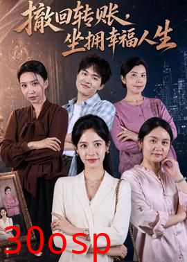 撤回转账，坐拥幸福人生