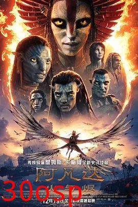 阿凡达,火与烬普通话版