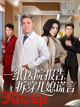 一纸医院报告，拆穿儿媳谎言