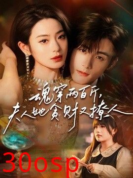 魂穿两百斤，夫人她贪财又撩人