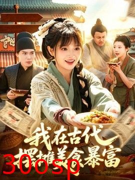 我在古代，摆摊美食暴富