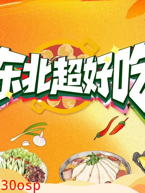 东北超好吃