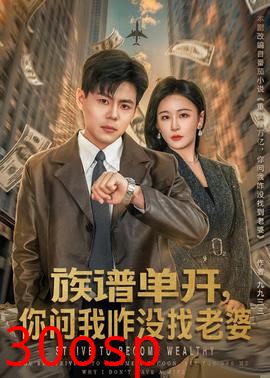族谱单开，你问我咋没找老婆