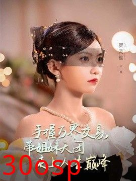 手握万界交易，带姐妹天团走上人生巅峰