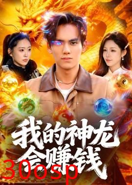 我的神龙会赚钱
