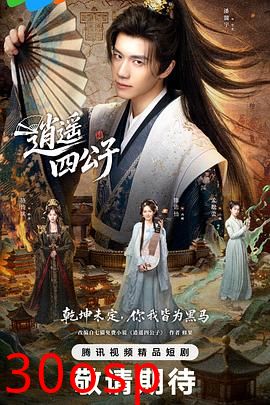 逍遥四公子