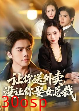 让你送外卖，没让你娶女总裁