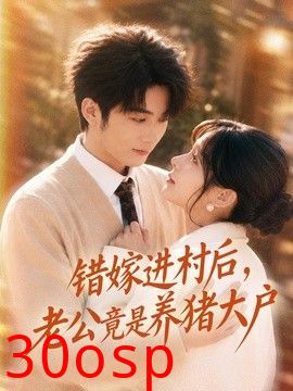 错嫁进村后，老公竟是养猪大户