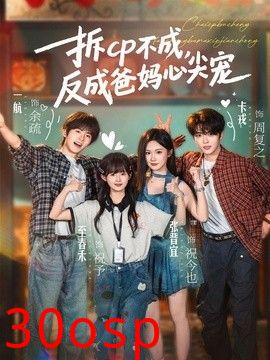 拆CP不成，反成爸妈心尖宠
