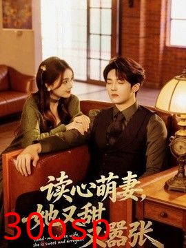 读心萌妻，她又甜又嚣张
