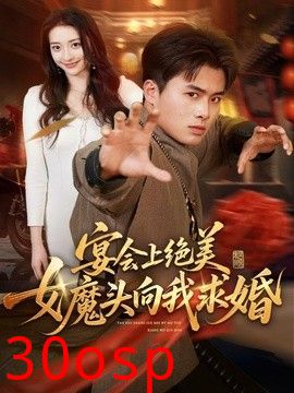 宴会上绝美女魔头向我求婚