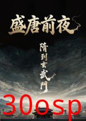盛唐前夜