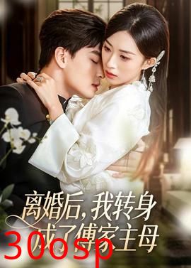 离婚后，我转身成了傅家主母