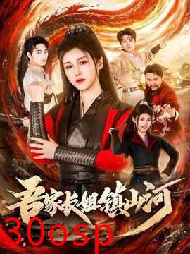 吾家长姐镇山河