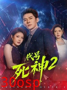 代号死神第二季