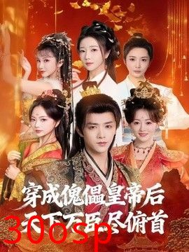 穿成傀儡皇帝后，天下万臣尽俯首
