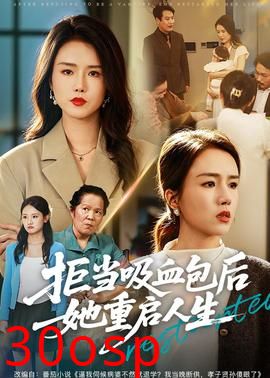 拒当吸血包后她重启人生