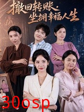 撤回转账，坐拥幸福人生
