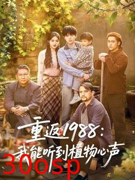 重返1988：我能听到植物心声