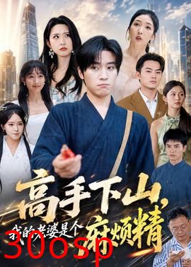 高手下山，我的老婆是个麻烦精