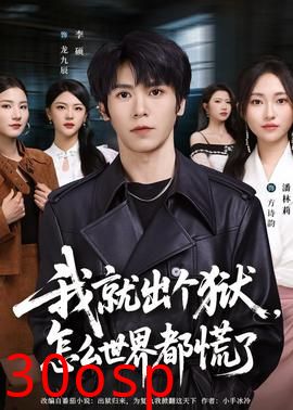 我就出个狱，怎么世界都慌了