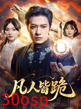 凡人皆跪
