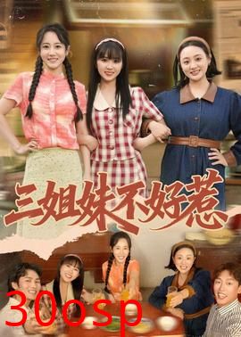 三姐妹不好惹