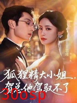 狐狸精大小姐，贺总他驾驭不了（灵俏大小姐，贺总他驾驭不了）