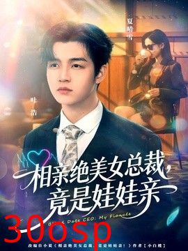 相亲绝美女总裁，竟是娃娃亲