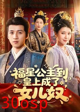 福星公主到，皇上成了女儿奴